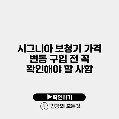 시그니아 보청기 가격 변동 구입 전 꼭 확인해야 할 사항