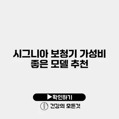 시그니아 보청기 가성비 좋은 모델 추천