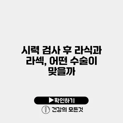 시력 검사 후 라식과 라섹, 어떤 수술이 맞을까?