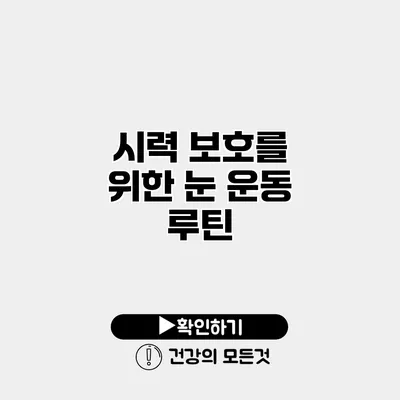 시력 보호를 위한 눈 운동 루틴