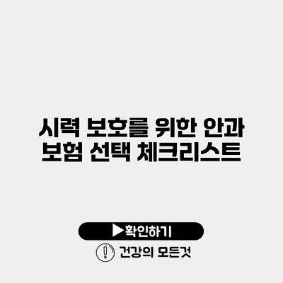 시력 보호를 위한 안과 보험 선택 체크리스트