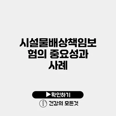 시설물배상책임보험의 중요성과 사례