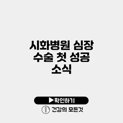 시화병원 심장 수술 첫 성공 소식