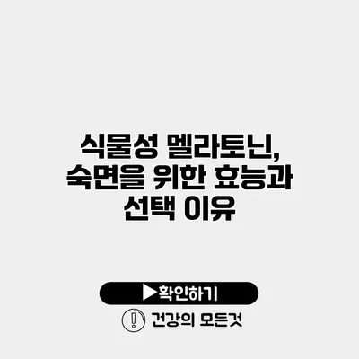 식물성 멜라토닌, 숙면을 위한 효능과 선택 이유