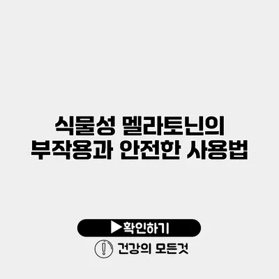 식물성 멜라토닌의 부작용과 안전한 사용법
