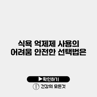 식욕 억제제 사용의 어려움 안전한 선택법은?