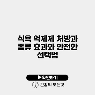 식욕 억제제 처방과 종류 효과와 안전한 선택법