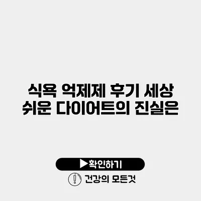 식욕 억제제 후기 세상 쉬운 다이어트의 진실은?