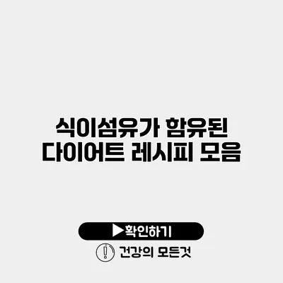 식이섬유가 함유된 다이어트 레시피 모음