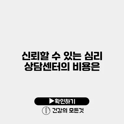 신뢰할 수 있는 심리 상담센터의 비용은?
