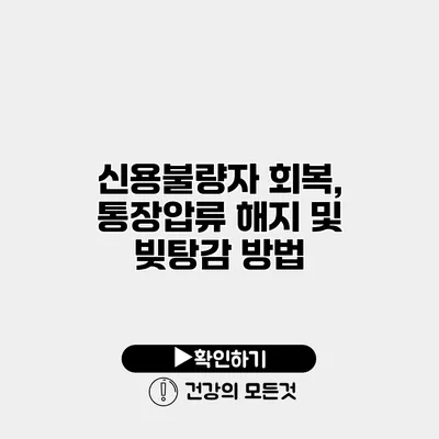 신용불량자 회복, 통장압류 해지 및 빚탕감 방법