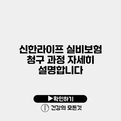신한라이프 실비보험 청구 과정 자세히 설명합니다