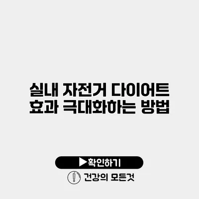 실내 자전거 다이어트 효과 극대화하는 방법