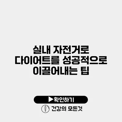 실내 자전거로 다이어트를 성공적으로 이끌어내는 팁