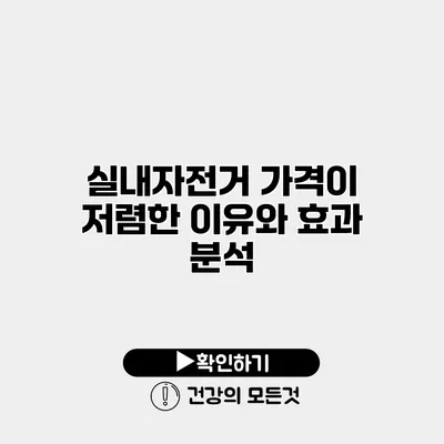 실내자전거 가격이 저렴한 이유와 효과 분석