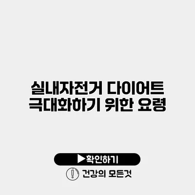 실내자전거 다이어트 극대화하기 위한 요령