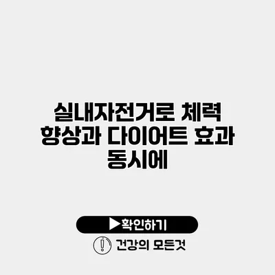 실내자전거로 체력 향상과 다이어트 효과 동시에