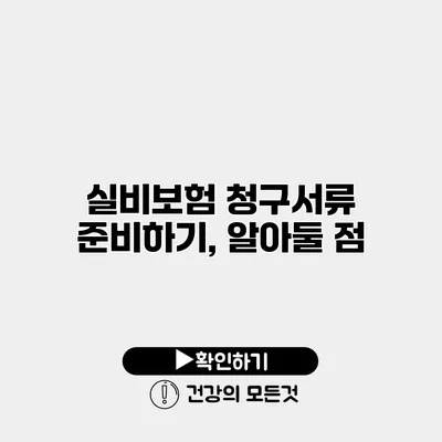 실비보험 청구서류 준비하기, 알아둘 점