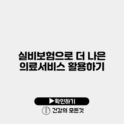 실비보험으로 더 나은 의료서비스 활용하기