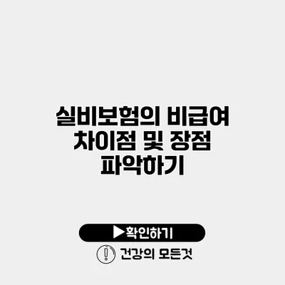 실비보험의 비급여 차이점 및 장점 파악하기