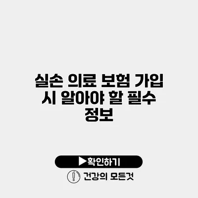 실손 의료 보험 가입 시 알아야 할 필수 정보