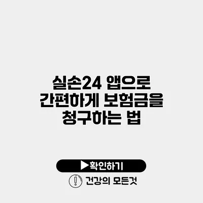 실손24 앱으로 간편하게 보험금을 청구하는 법