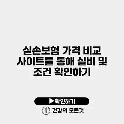 실손보험 가격 비교 사이트를 통해 실비 및 조건 확인하기