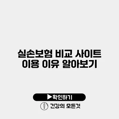 실손보험 비교 사이트 이용 이유 알아보기