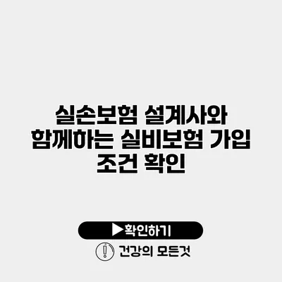 실손보험 설계사와 함께하는 실비보험 가입 조건 확인