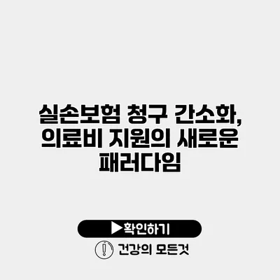 실손보험 청구 간소화, 의료비 지원의 새로운 패러다임