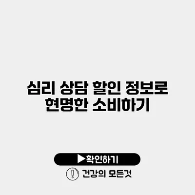 심리 상담 할인 정보로 현명한 소비하기