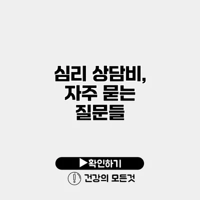 심리 상담비, 자주 묻는 질문들