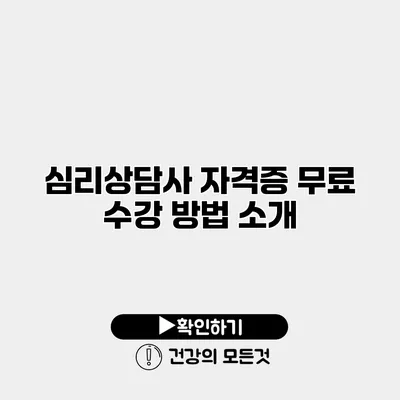 심리상담사 자격증 무료 수강 방법 소개