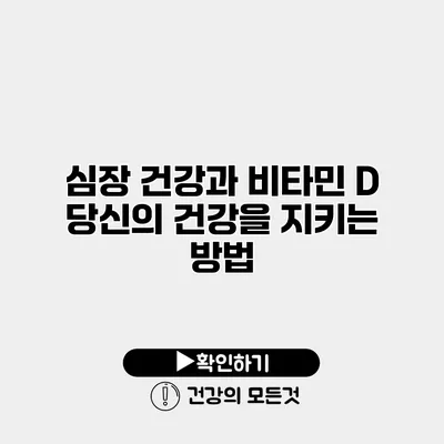 심장 건강과 비타민 D 당신의 건강을 지키는 방법