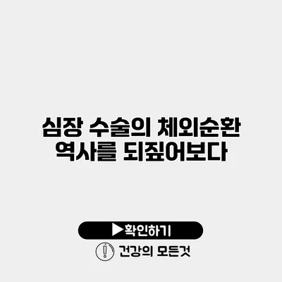 심장 수술의 체외순환 역사를 되짚어보다