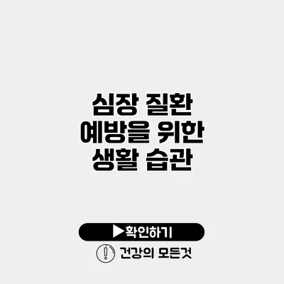 심장 질환 예방을 위한 생활 습관