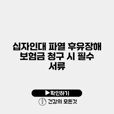 십자인대 파열 후유장해 보험금 청구 시 필수 서류