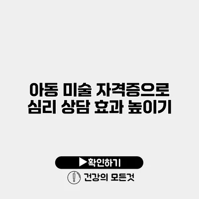 아동 미술 자격증으로 심리 상담 효과 높이기