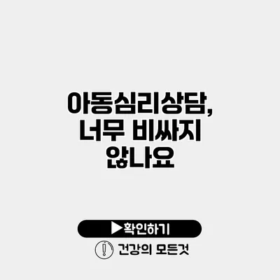 아동심리상담, 너무 비싸지 않나요?