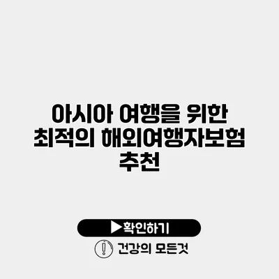 아시아 여행을 위한 최적의 해외여행자보험 추천