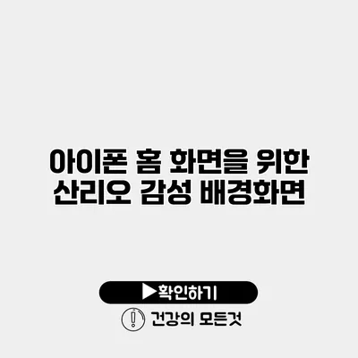 아이폰 홈 화면을 위한 산리오 감성 배경화면