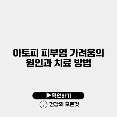 아토피 피부염 가려움의 원인과 치료 방법