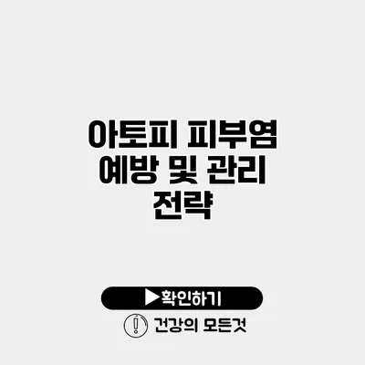 아토피 피부염 예방 및 관리 전략