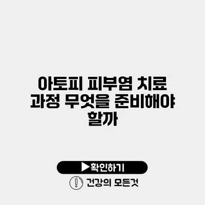 아토피 피부염 치료 과정 무엇을 준비해야 할까?