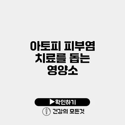 아토피 피부염 치료를 돕는 영양소