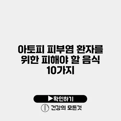아토피 피부염 환자를 위한 피해야 할 음식 10가지