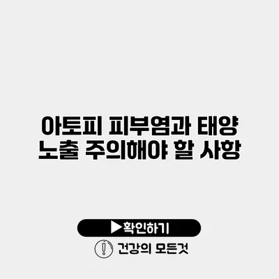 아토피 피부염과 태양 노출 주의해야 할 사항