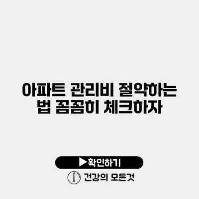 아파트 관리비 절약하는 법 꼼꼼히 체크하자