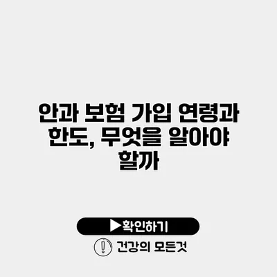 안과 보험 가입 연령과 한도, 무엇을 알아야 할까?