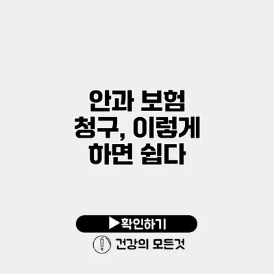 안과 보험 청구, 이렇게 하면 쉽다